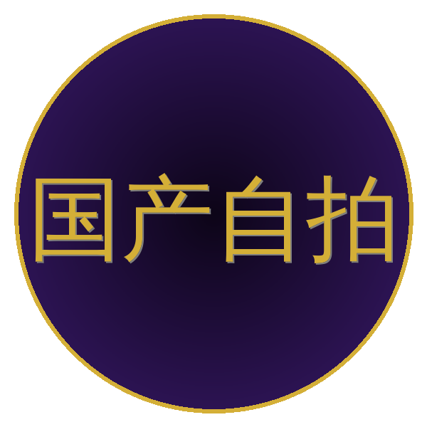 国产自拍 Logo